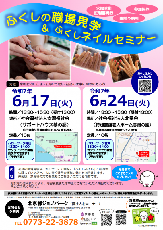 【丹後】ふくしの職場見学＆ふくしネイルセミナーチラシ
